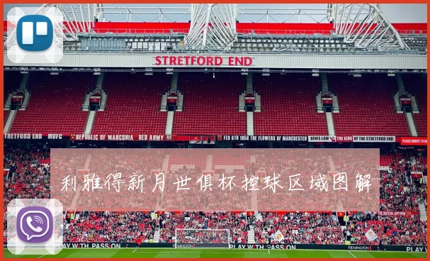 利雅得新月世俱杯控球区域图解