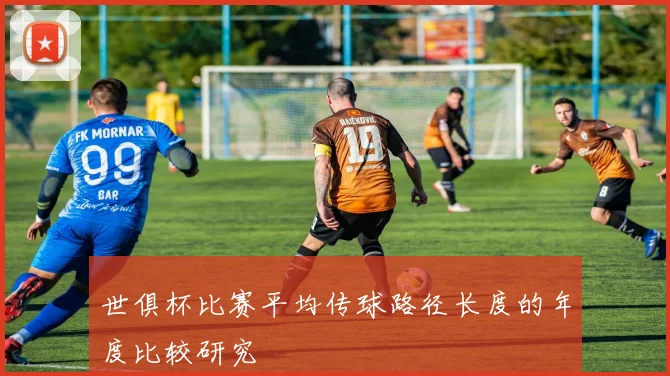 世俱杯比赛平均传球路径长度的年度比较研究