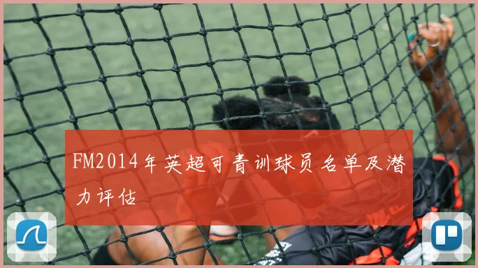 FM2014年英超可青训球员名单及潜力评估