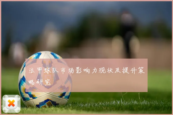 法甲球队市场影响力现状及提升策略研究