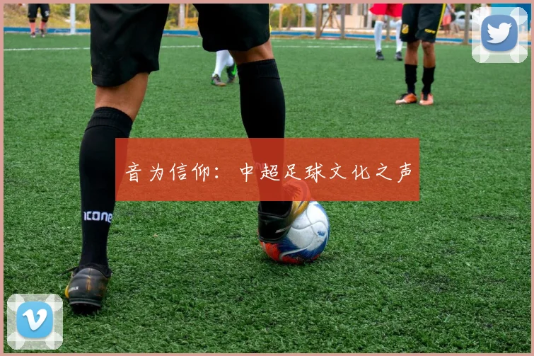 音为信仰：中超足球文化之声