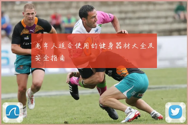 老年人适合使用的健身器材大全及安全指南