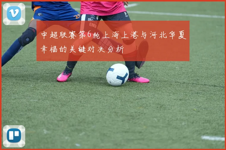 中超联赛第6轮上海上港与河北华夏幸福的关键对决分析