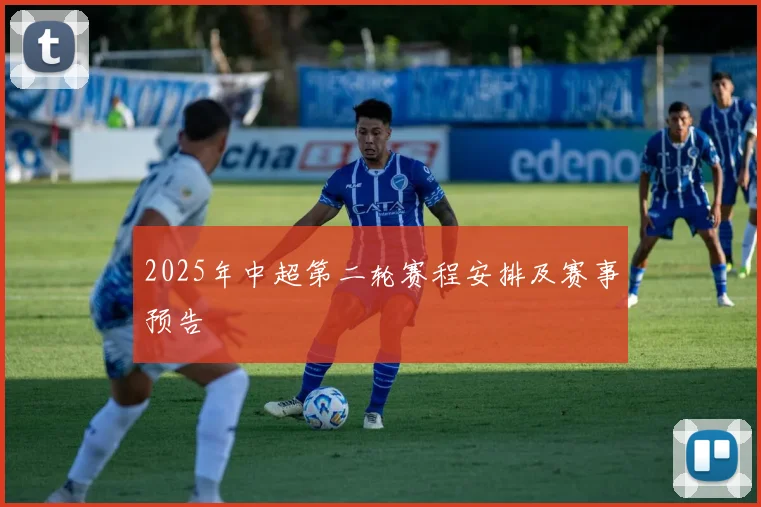 2025年中超第二轮赛程安排及赛事预告