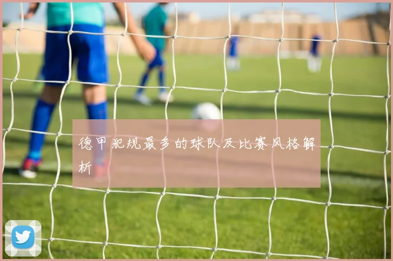 德甲犯规最多的球队及比赛风格解析