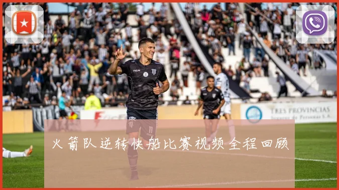 火箭队逆转快船比赛视频全程回顾