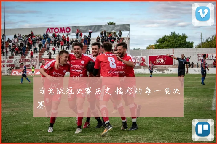 马竞欧冠决赛历史 精彩的每一场决赛