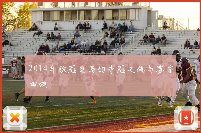 2014年欧冠皇马的夺冠之路与赛季回顾