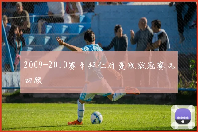 2009-2010赛季拜仁对曼联欧冠赛况回顾