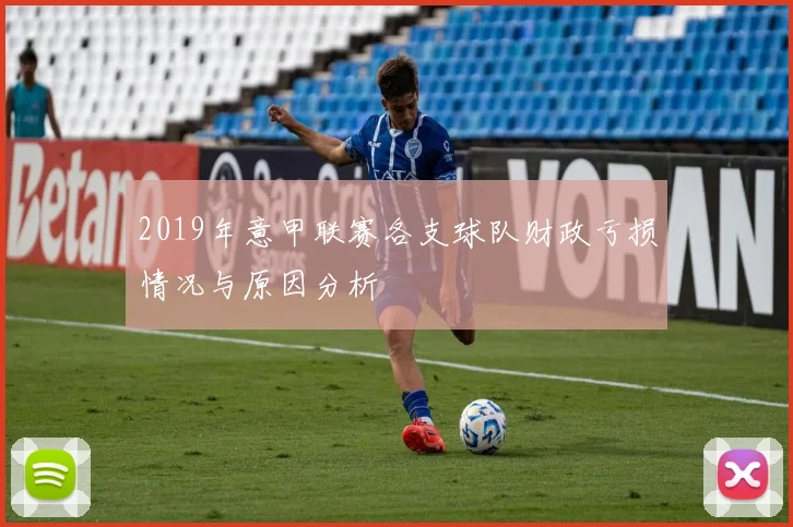 2019年意甲联赛各支球队财政亏损情况与原因分析