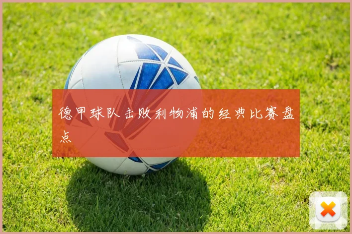 德甲球队击败利物浦的经典比赛盘点