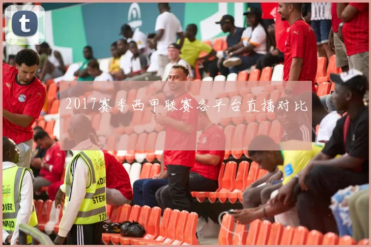 2017赛季西甲联赛各平台直播对比