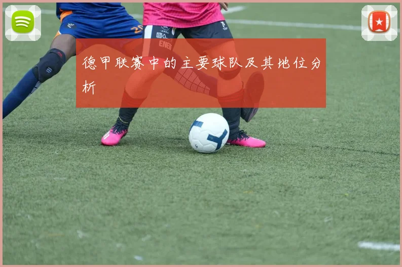 德甲联赛中的主要球队及其地位分析