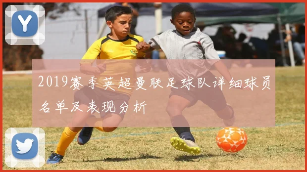 2019赛季英超曼联足球队详细球员名单及表现分析