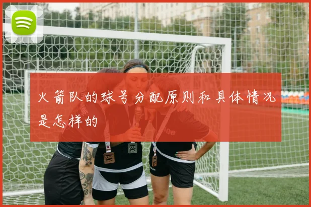 火箭队的球号分配原则和具体情况是怎样的