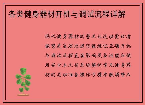 各类健身器材开机与调试流程详解