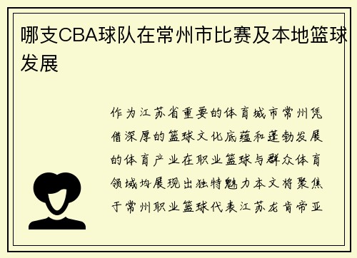 哪支CBA球队在常州市比赛及本地篮球发展