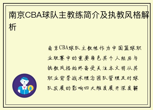 南京CBA球队主教练简介及执教风格解析