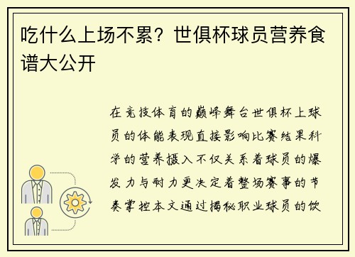 吃什么上场不累？世俱杯球员营养食谱大公开