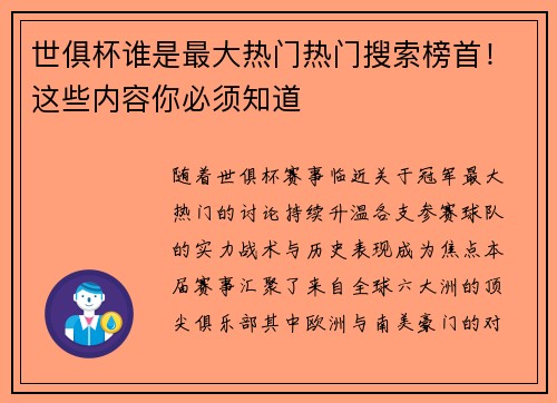 世俱杯谁是最大热门热门搜索榜首！这些内容你必须知道