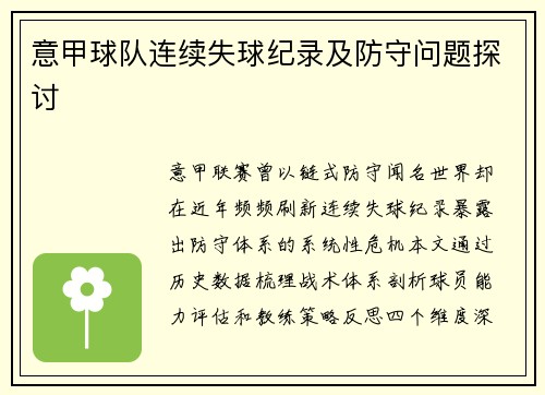 意甲球队连续失球纪录及防守问题探讨