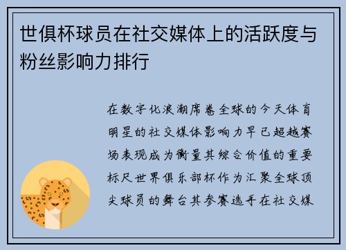 世俱杯球员在社交媒体上的活跃度与粉丝影响力排行