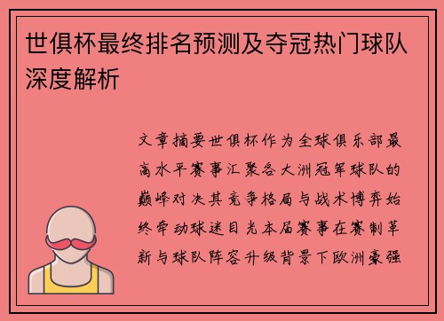 世俱杯最终排名预测及夺冠热门球队深度解析