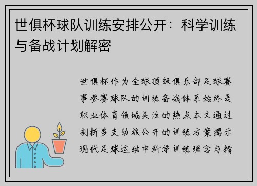 世俱杯球队训练安排公开：科学训练与备战计划解密