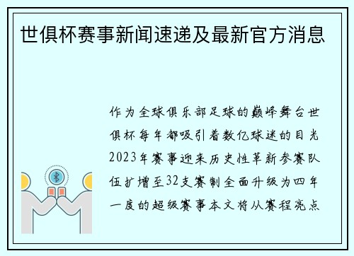 世俱杯赛事新闻速递及最新官方消息