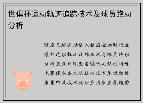 世俱杯运动轨迹追踪技术及球员跑动分析