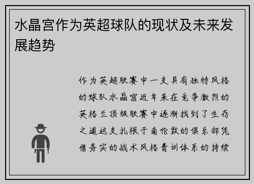 水晶宫作为英超球队的现状及未来发展趋势
