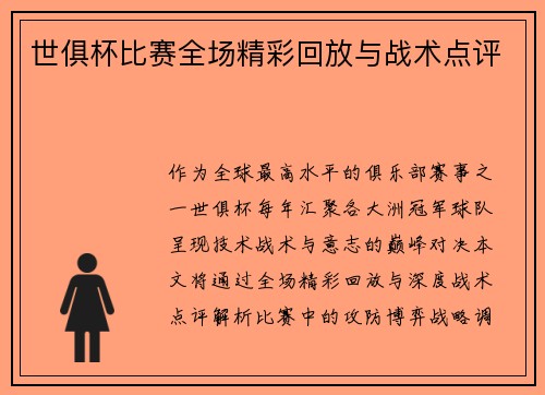 世俱杯比赛全场精彩回放与战术点评