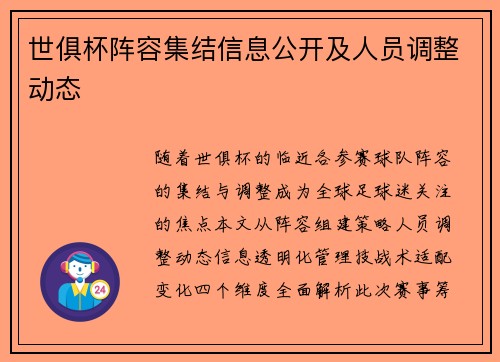 世俱杯阵容集结信息公开及人员调整动态