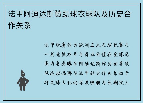 法甲阿迪达斯赞助球衣球队及历史合作关系