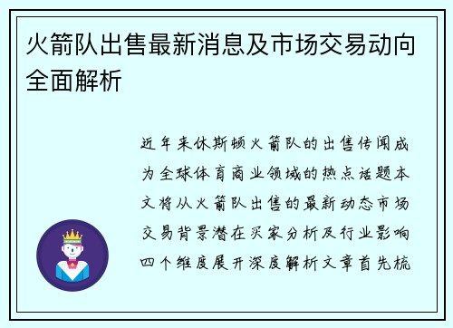 火箭队出售最新消息及市场交易动向全面解析