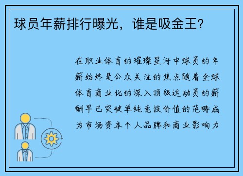 球员年薪排行曝光，谁是吸金王？