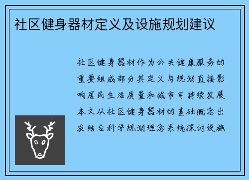 社区健身器材定义及设施规划建议