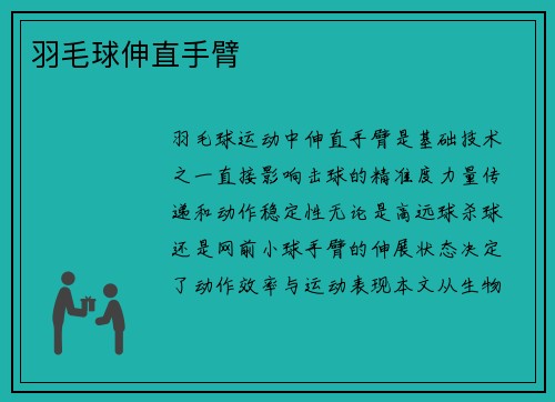 羽毛球伸直手臂