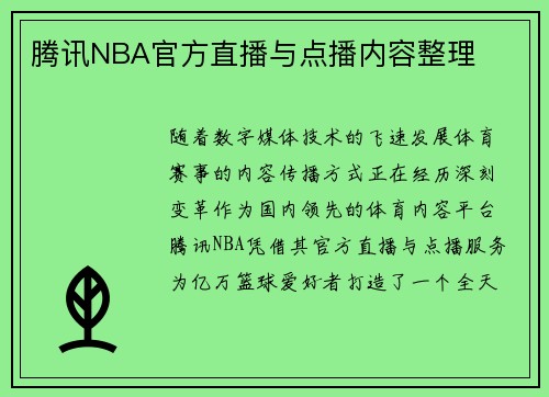 腾讯NBA官方直播与点播内容整理