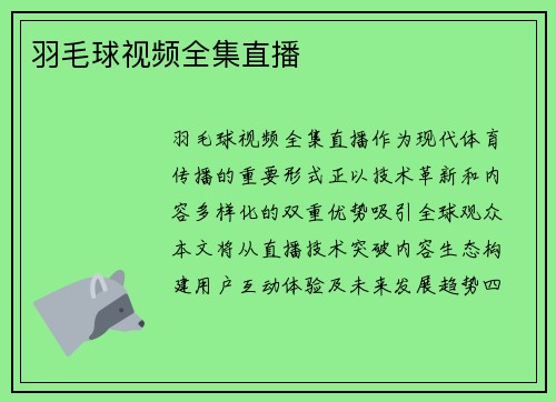 羽毛球视频全集直播