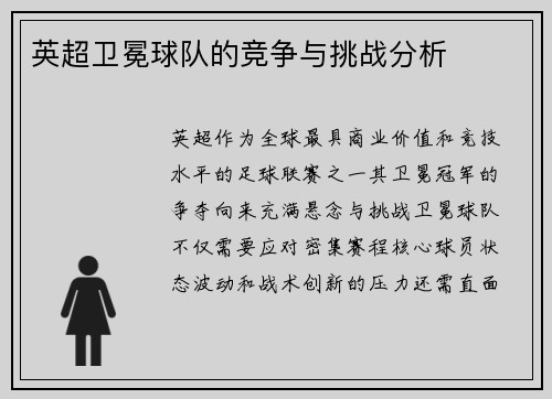 英超卫冕球队的竞争与挑战分析