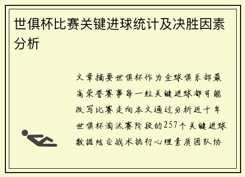 世俱杯比赛关键进球统计及决胜因素分析