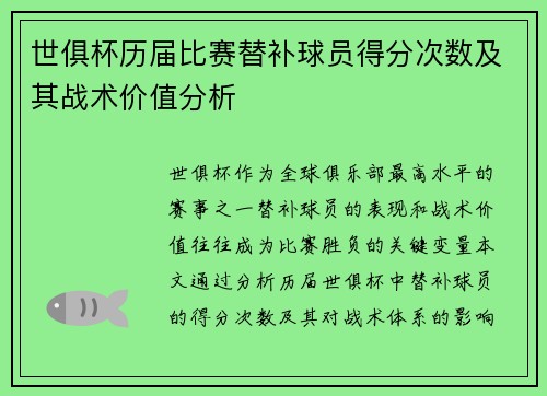 世俱杯历届比赛替补球员得分次数及其战术价值分析