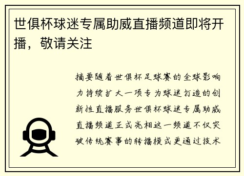 世俱杯球迷专属助威直播频道即将开播，敬请关注