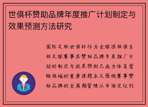 世俱杯赞助品牌年度推广计划制定与效果预测方法研究