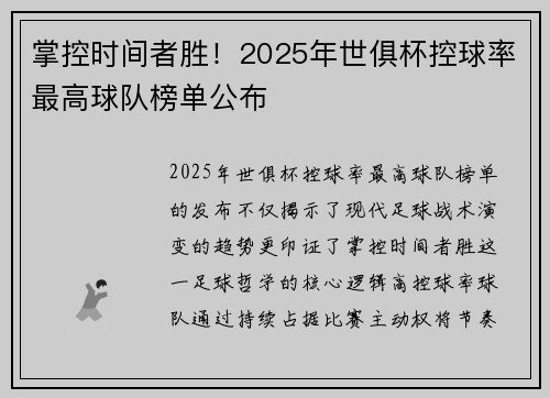 掌控时间者胜！2025年世俱杯控球率最高球队榜单公布