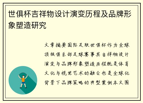 世俱杯吉祥物设计演变历程及品牌形象塑造研究