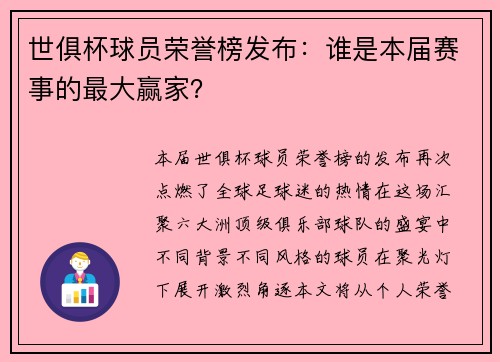 世俱杯球员荣誉榜发布：谁是本届赛事的最大赢家？