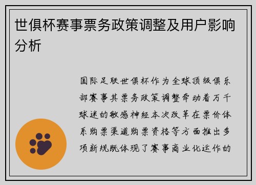 世俱杯赛事票务政策调整及用户影响分析