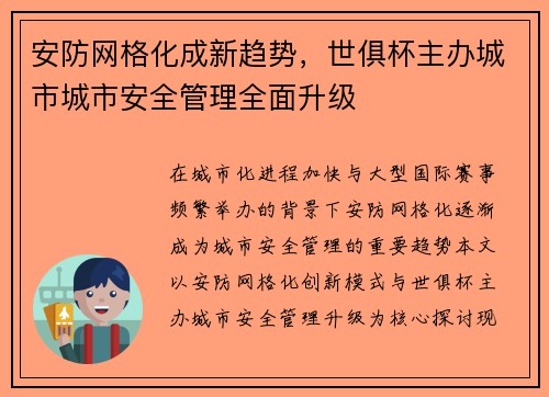 安防网格化成新趋势，世俱杯主办城市城市安全管理全面升级